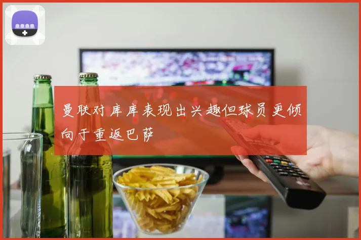 曼联对库库表现出兴趣但球员更倾向于重返巴萨