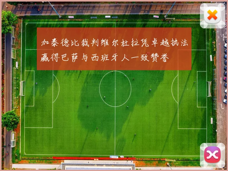 加泰德比裁判维尔杜拉凭卓越执法赢得巴萨与西班牙人一致赞誉