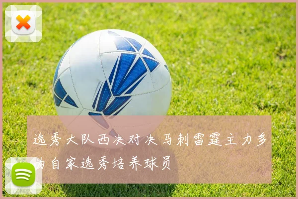 选秀大队西决对决马刺雷霆主力多为自家选秀培养球员