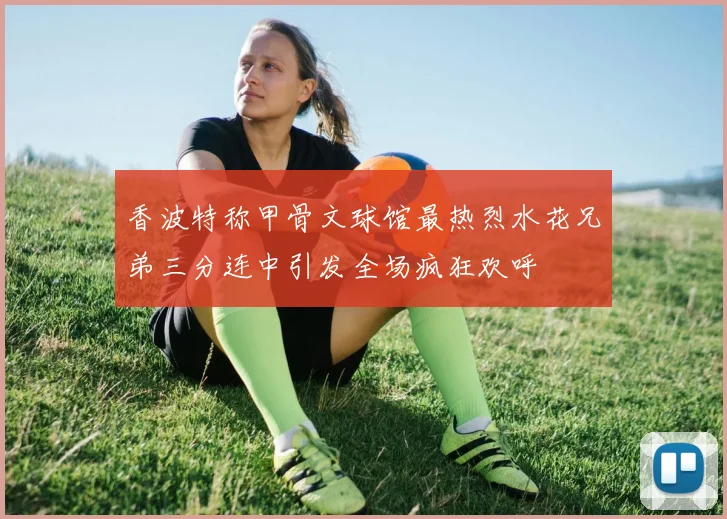 香波特称甲骨文球馆最热烈水花兄弟三分连中引发全场疯狂欢呼