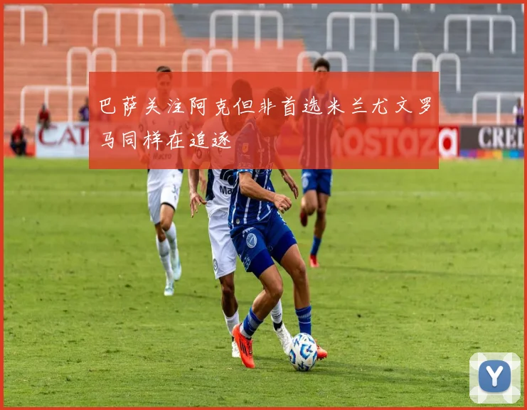 巴萨关注阿克但非首选米兰尤文罗马同样在追逐