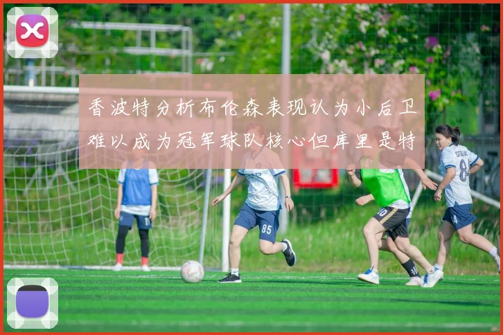 香波特分析布伦森表现认为小后卫难以成为冠军球队核心但库里是特例