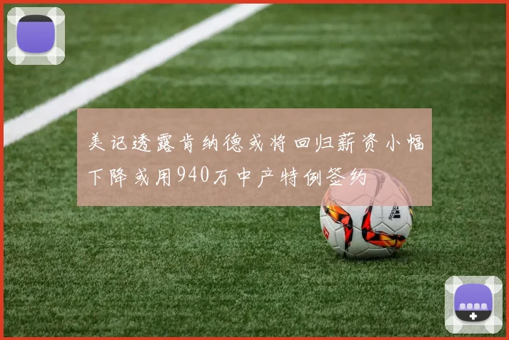 美记透露肯纳德或将回归薪资小幅下降或用940万中产特例签约