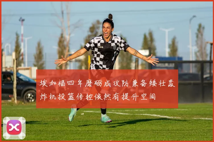 埃加福四年磨砺成攻防兼备矮壮轰炸机投篮传控依然有提升空间