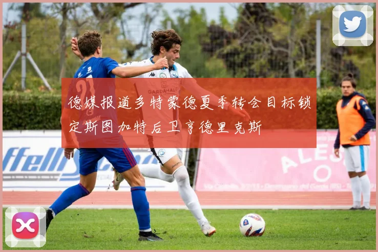 德媒报道多特蒙德夏季转会目标锁定斯图加特后卫亨德里克斯